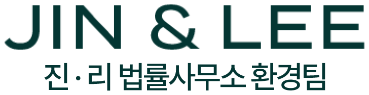 진앤리 법률사무소 환경팀