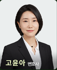 고윤아 변호사