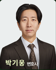 박기웅 변호사