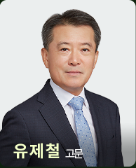 유제철 고문